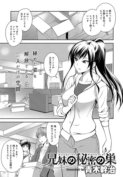 兄妹の秘密の巣（単話）