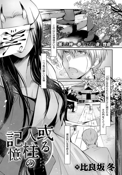 或る人柱の記憶