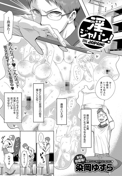 淫ジャパン！（単話）