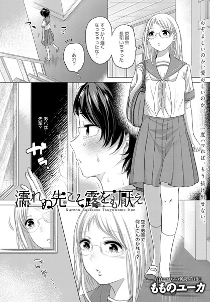 濡れぬ先こそ露をも厭え（単話）