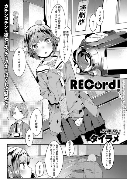 RECord！（単話）
