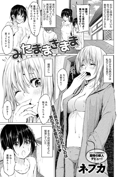 みたままきまま（単話）