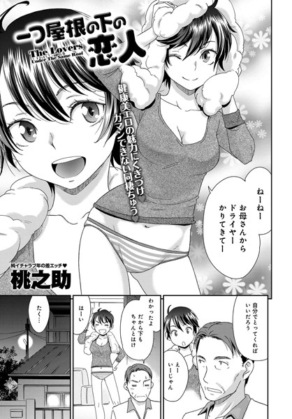 一つ屋根の下の恋人（単話）