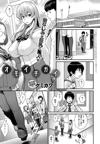 オモイチガイ（単話）