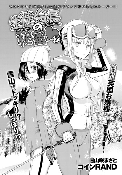生徒会長の秘蜜 7