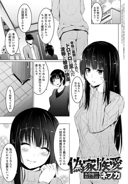 偽家族愛（単話）