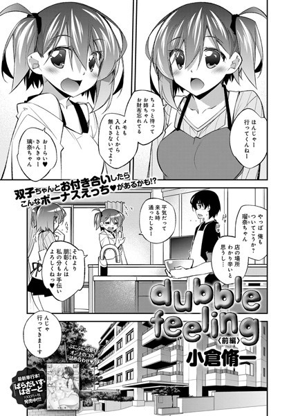 dubble feeling 前編