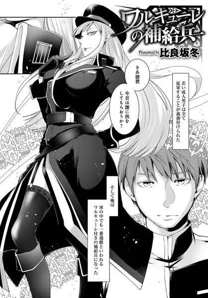 ワルキューレの補給兵 （1）