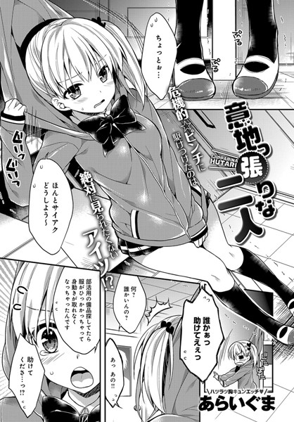 意地っ張りな二人（単話）