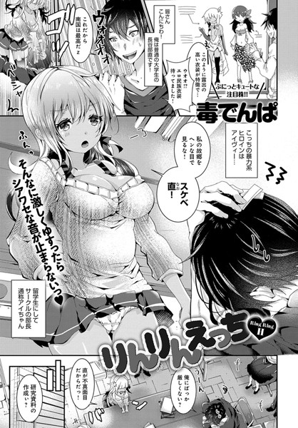 りんりんえっち（単話）