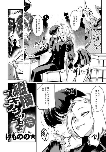 縦横スキンシップ！！（単話）