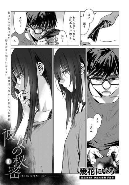 彼女の秘密 II