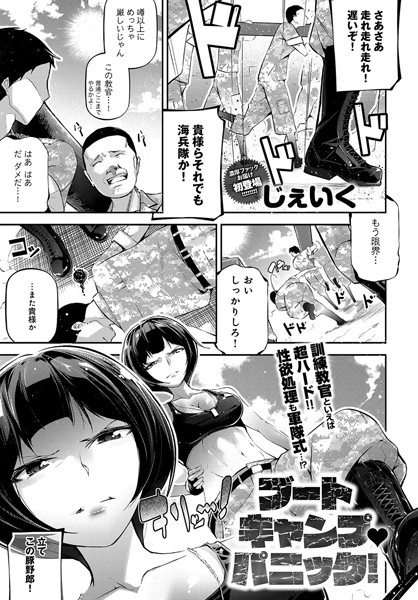 ブートキャンプパニック！（単話）