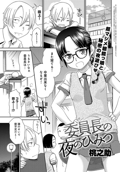 委員長の夜のひみつ（単話）