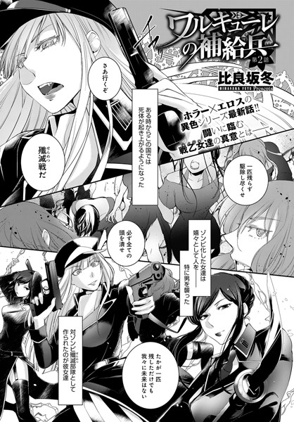 ワルキューレの補給兵 （2）