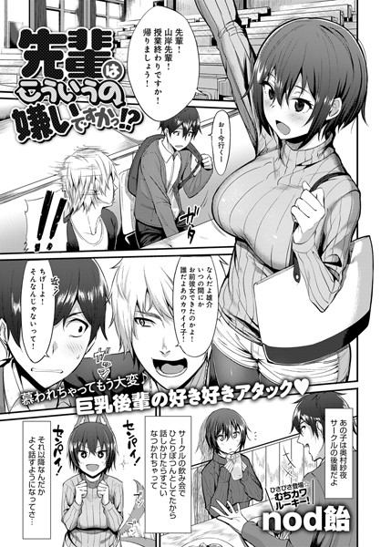 先輩はこういうの嫌いですかっ！？（単話）