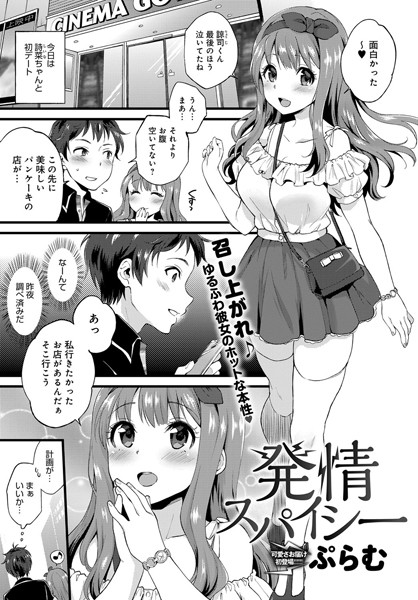 発情スパイシー（単話）