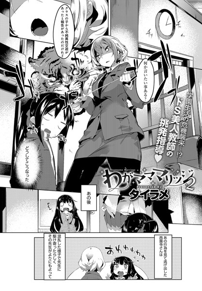 わがマママリッジ （2）