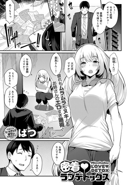 密着ラブデトックス（単話）
