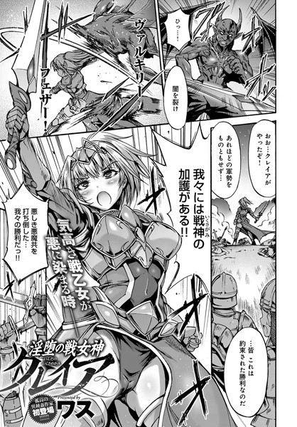 淫堕の戦女神クレイア（単話）
