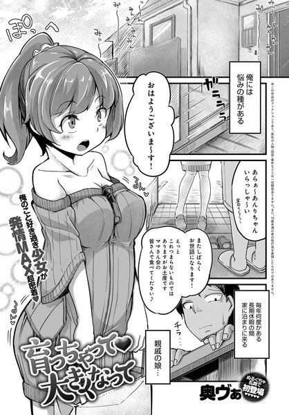 育っちゃって大きくなって（単話）