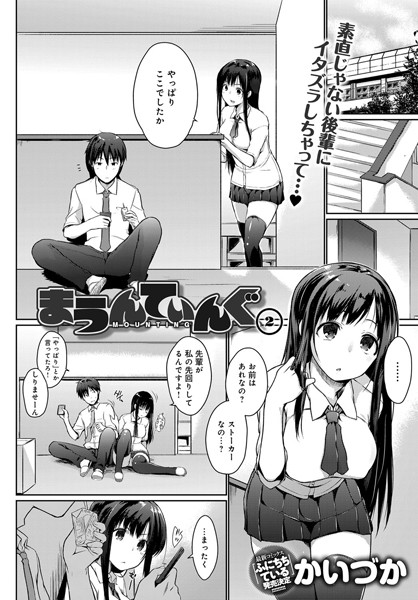 まうんてぃんぐ （2）