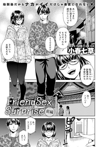 Friend Sex Surprise 前編