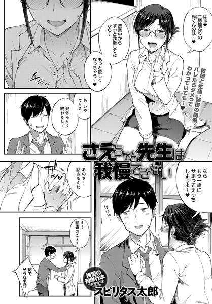 さえちゃん先生は我慢できない（単話）