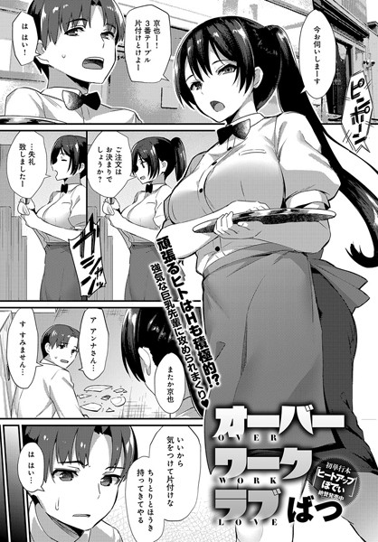 オーバーワーク ラブ（単話）