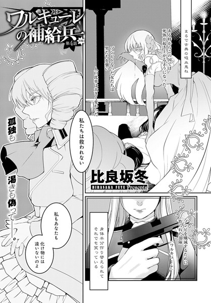 ワルキューレの補給兵 （4） 前編