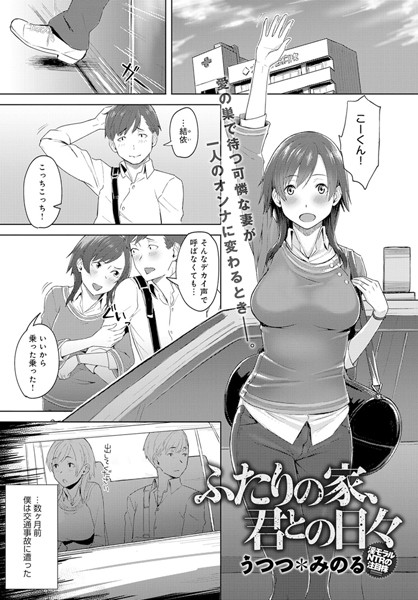 ふたりの家、君との日々（単話）