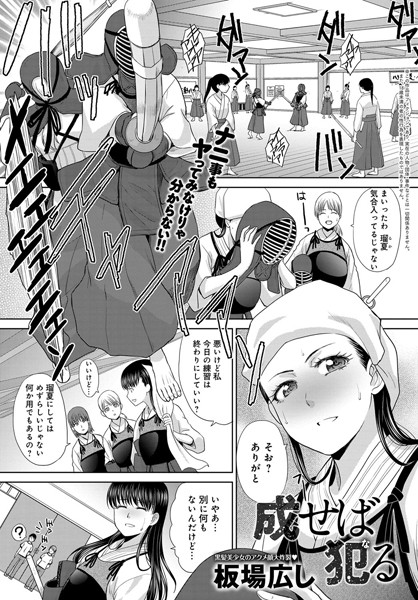 成せば犯る（単話）