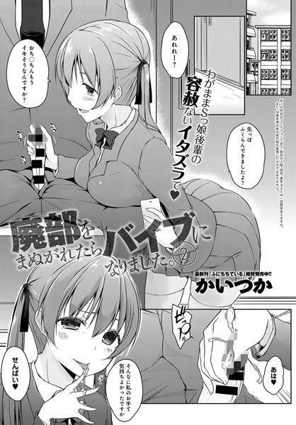 廃部をまぬがれたらバイブになりました。 （2）