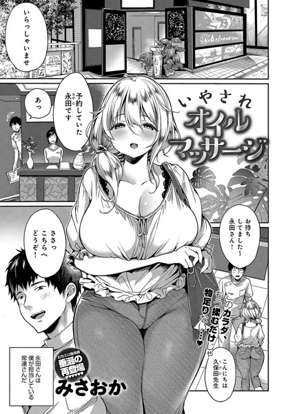 いやされオイルマッサージ（単話）
