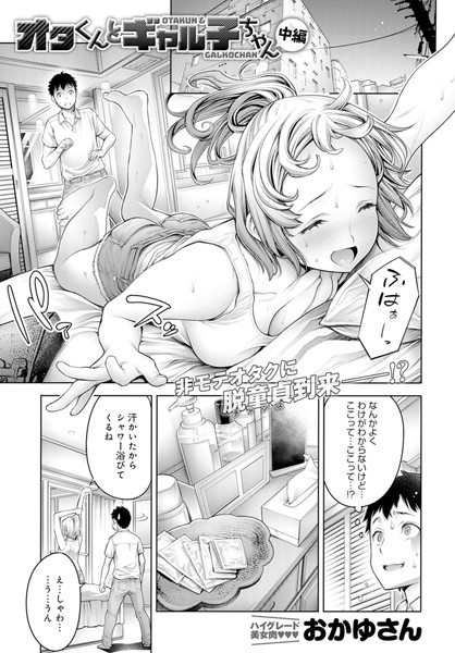 オタくんとギャル子ちゃん 中編