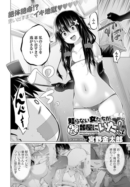 知らない女たちがいっぱい部屋にいた！ （3）