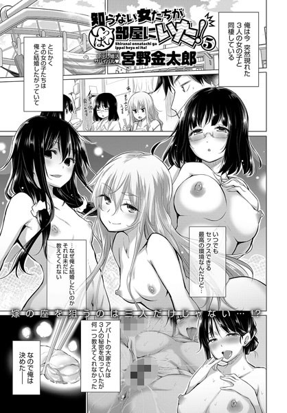 知らない女たちがいっぱい部屋にいた！ （5）