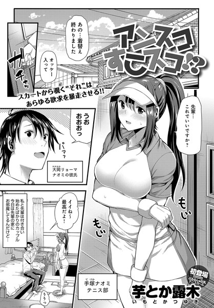 アンスコすこスコ！？（単話）