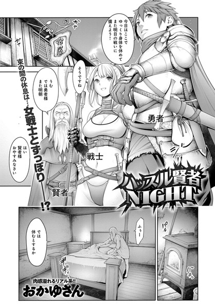 ハッスル賢者NIGHT（単話）