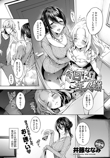 今日だけご主人様（単話）
