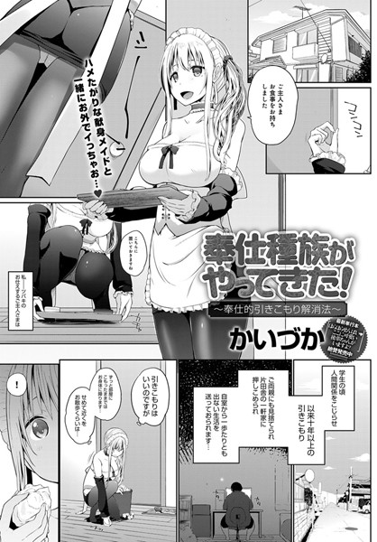 奉仕種族がやってきた！〜奉仕的引きこもり解消法〜