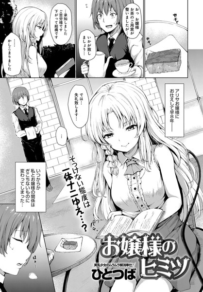 お嬢様のヒミツ（単話）