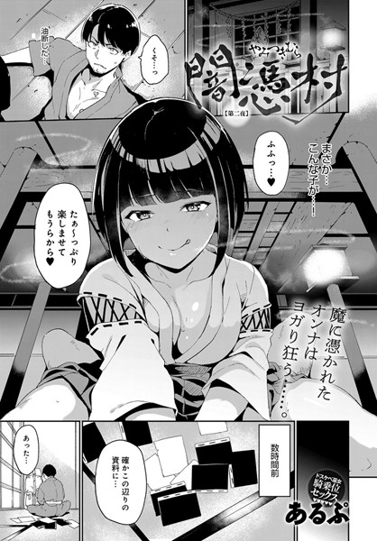 闇憑村 第二夜