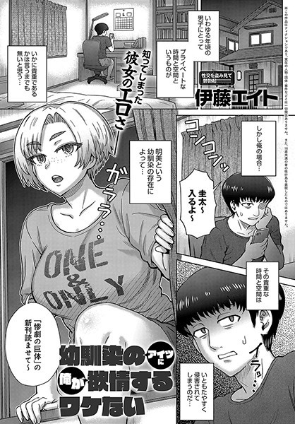 幼馴染のアイツに俺が欲情するワケない（単話）