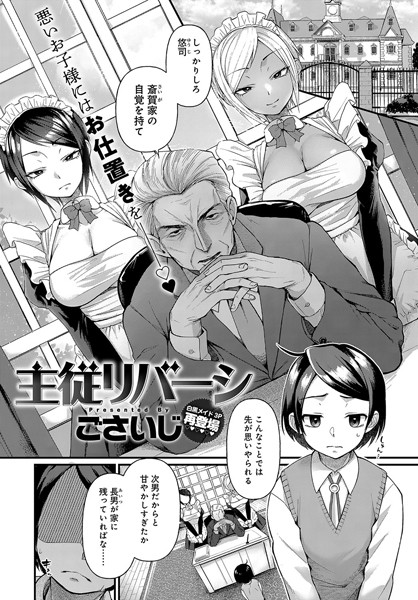 主従リバーシ（単話）