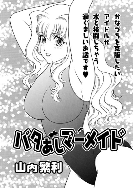 バタあしマーメイド（単話）