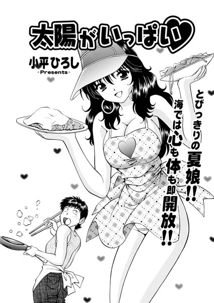 太陽がいっぱい（単話）