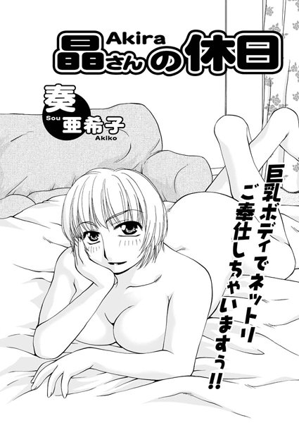 晶さんの休日（単話）