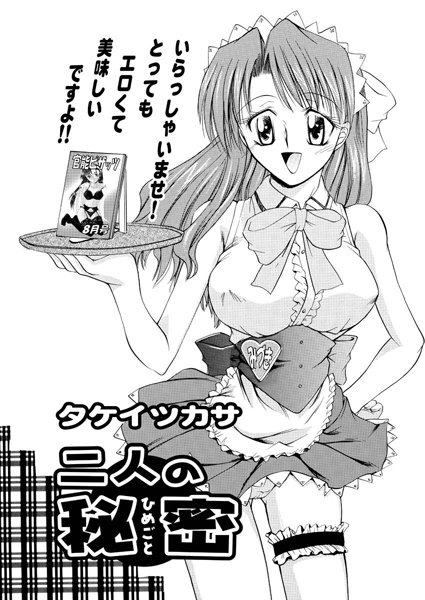 二人の秘密（単話）