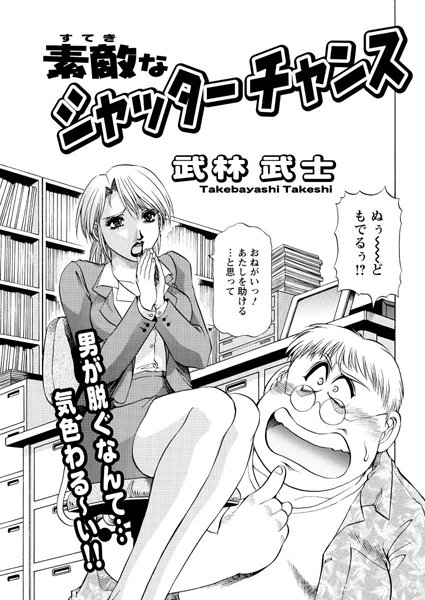 素敵なシャッターチャンス（単話）